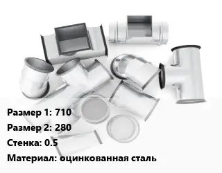 Переход воздуховода 710х280х0.5 оцинкованная сталь